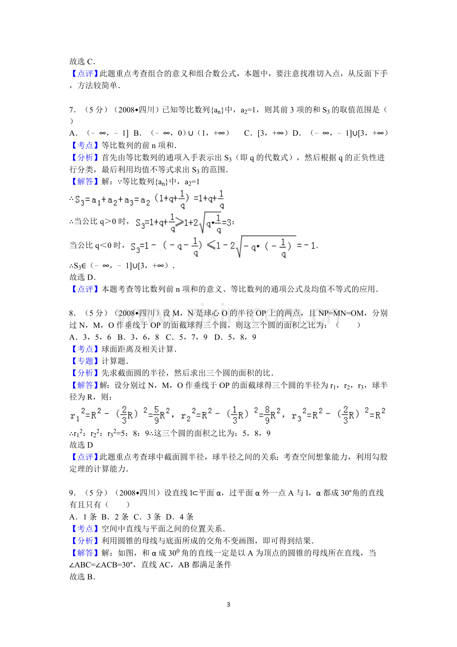 2008四川高考数学(理科)试题及参考答案（延考区）.doc_第3页