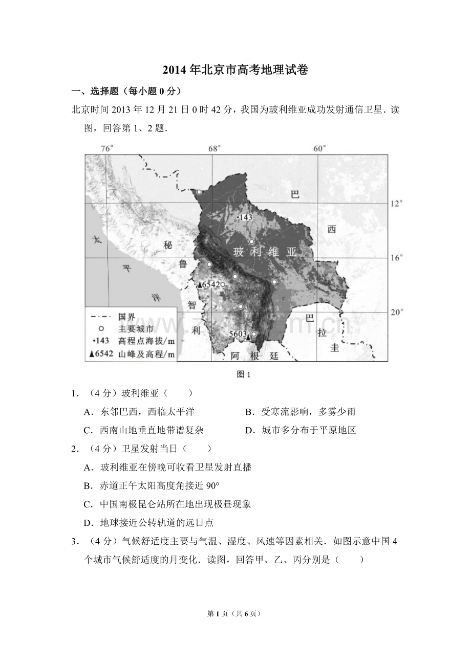 2014年北京市高考地理试卷（原卷版）.doc_第1页