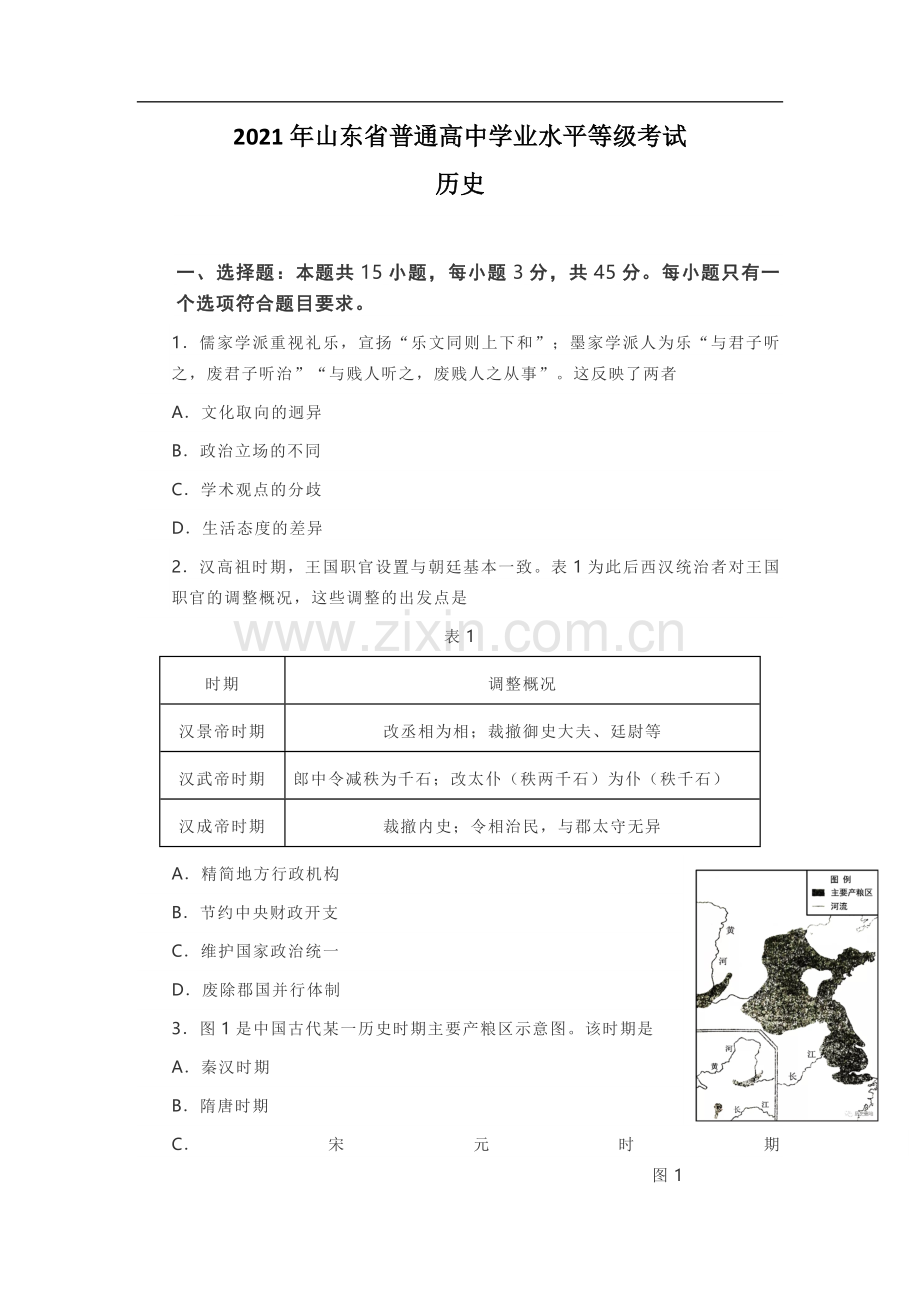 2021年高考真题 历史(山东卷)（原卷版）.pdf_第1页