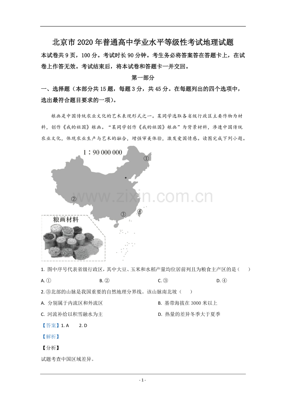 2020年北京市高考地理试卷（含解析版）.doc_第1页