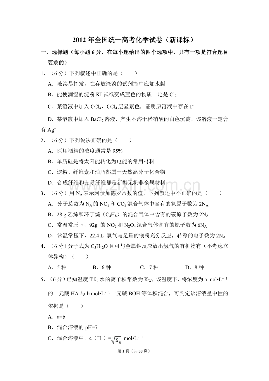 2012年全国统一高考化学试卷（新课标）（含解析版）.doc_第1页