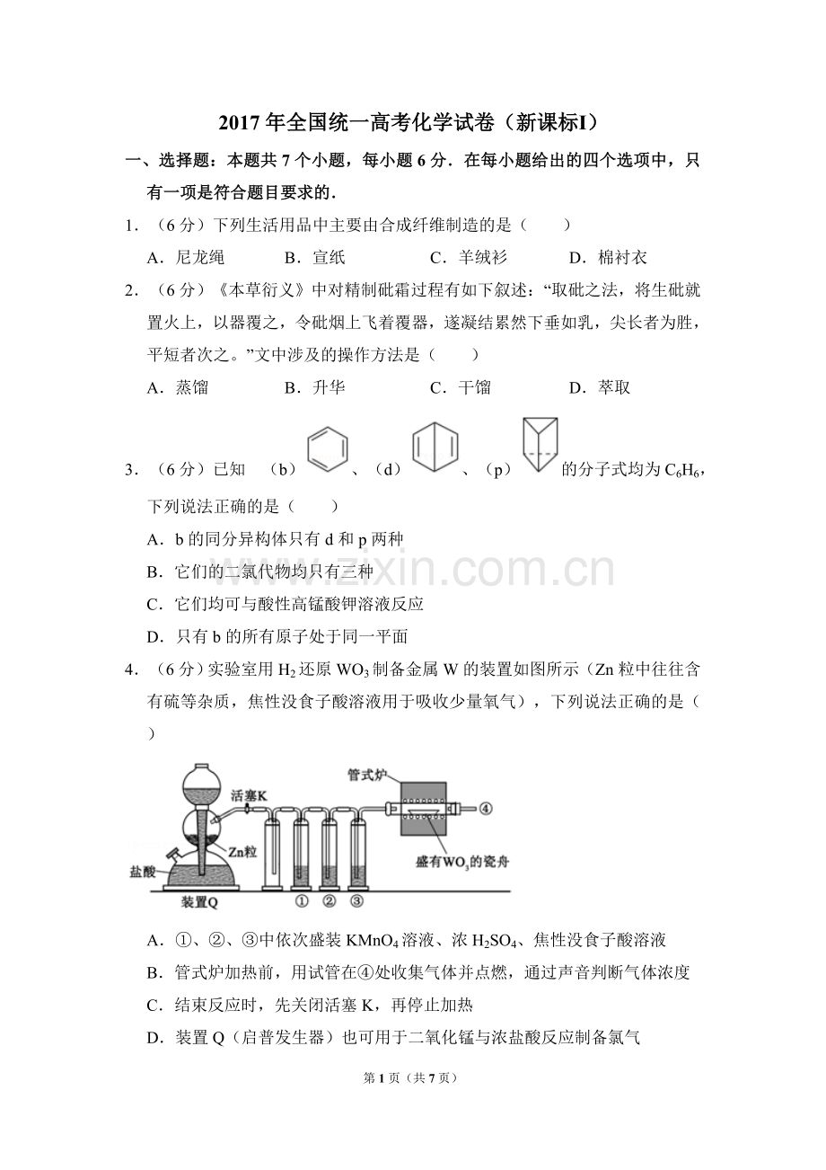 2017年高考真题 化学(山东卷)（原卷版）.doc_第1页