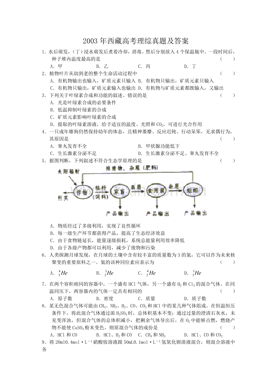 2003年西藏高考理综真题及答案.doc_第1页