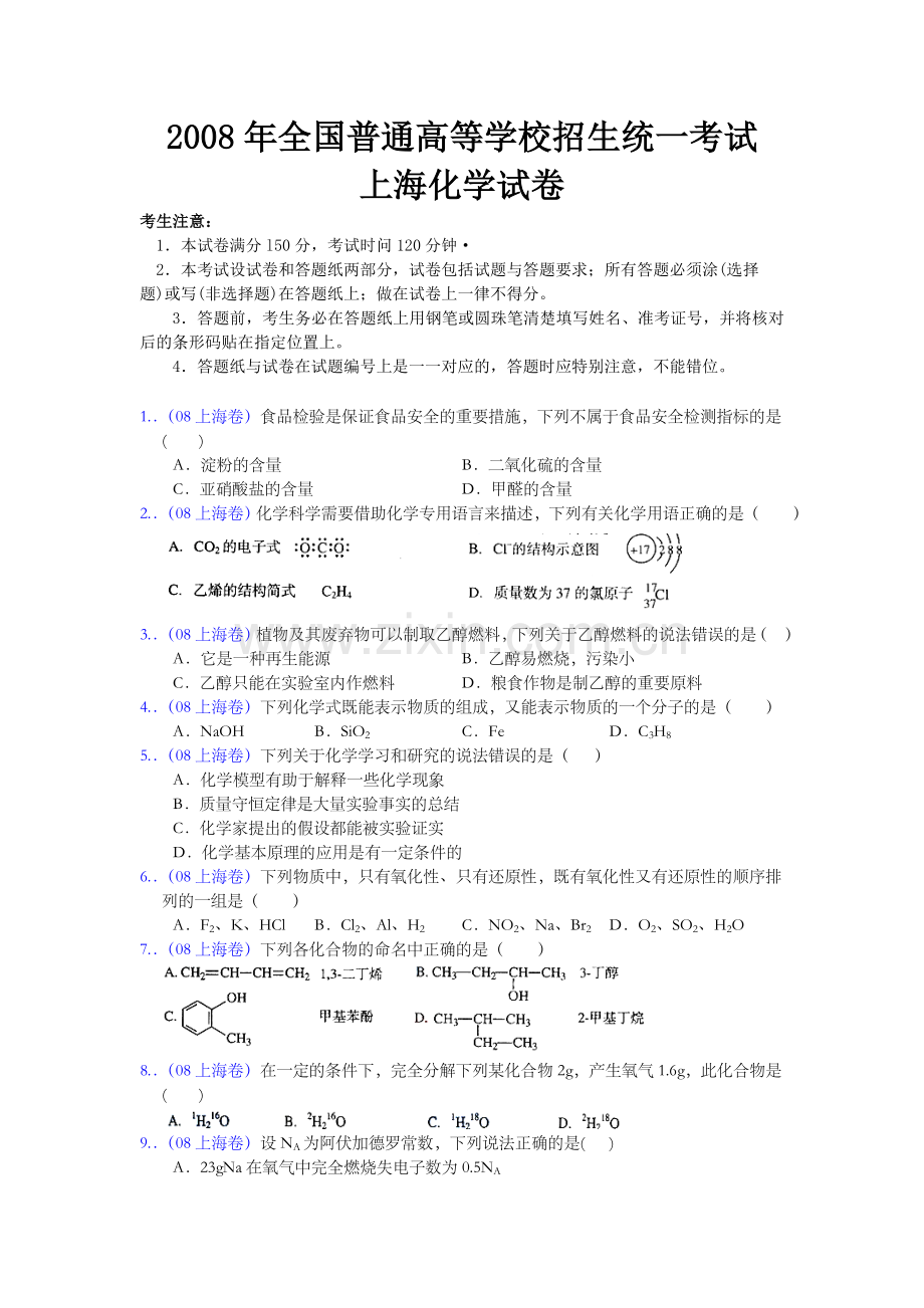 2008年上海市高考化学试题.doc_第1页