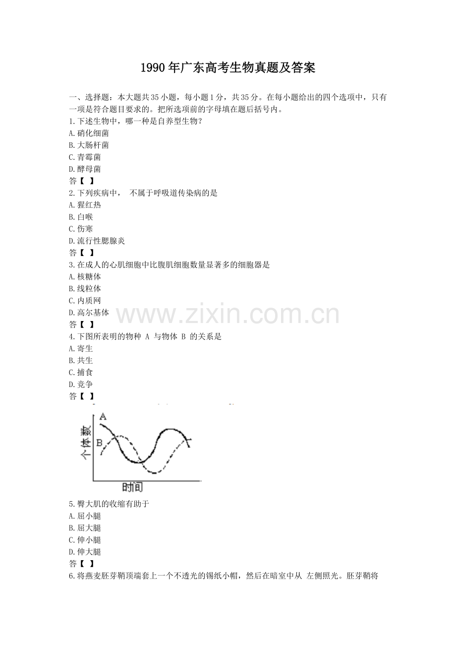 1990年广东高考生物真题及答案.doc_第1页