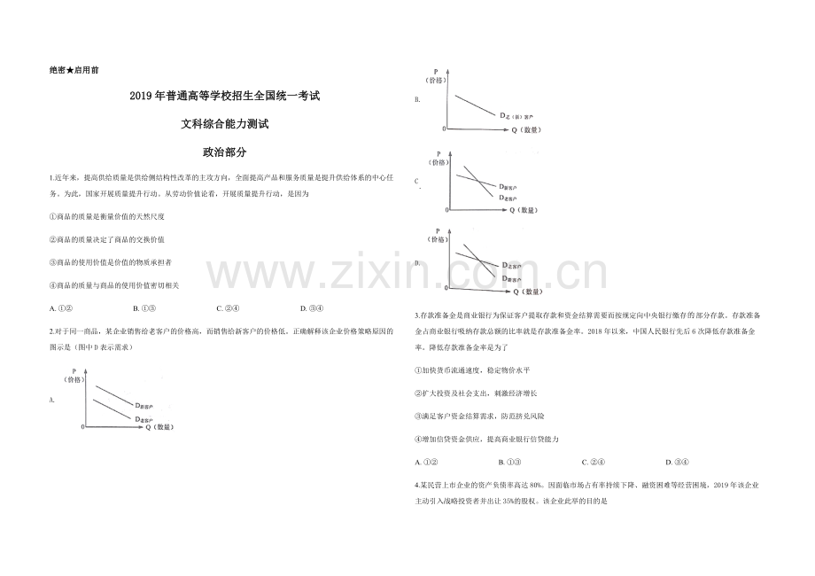 2019年高考真题 政治(山东卷)（含解析版）.pdf_第1页