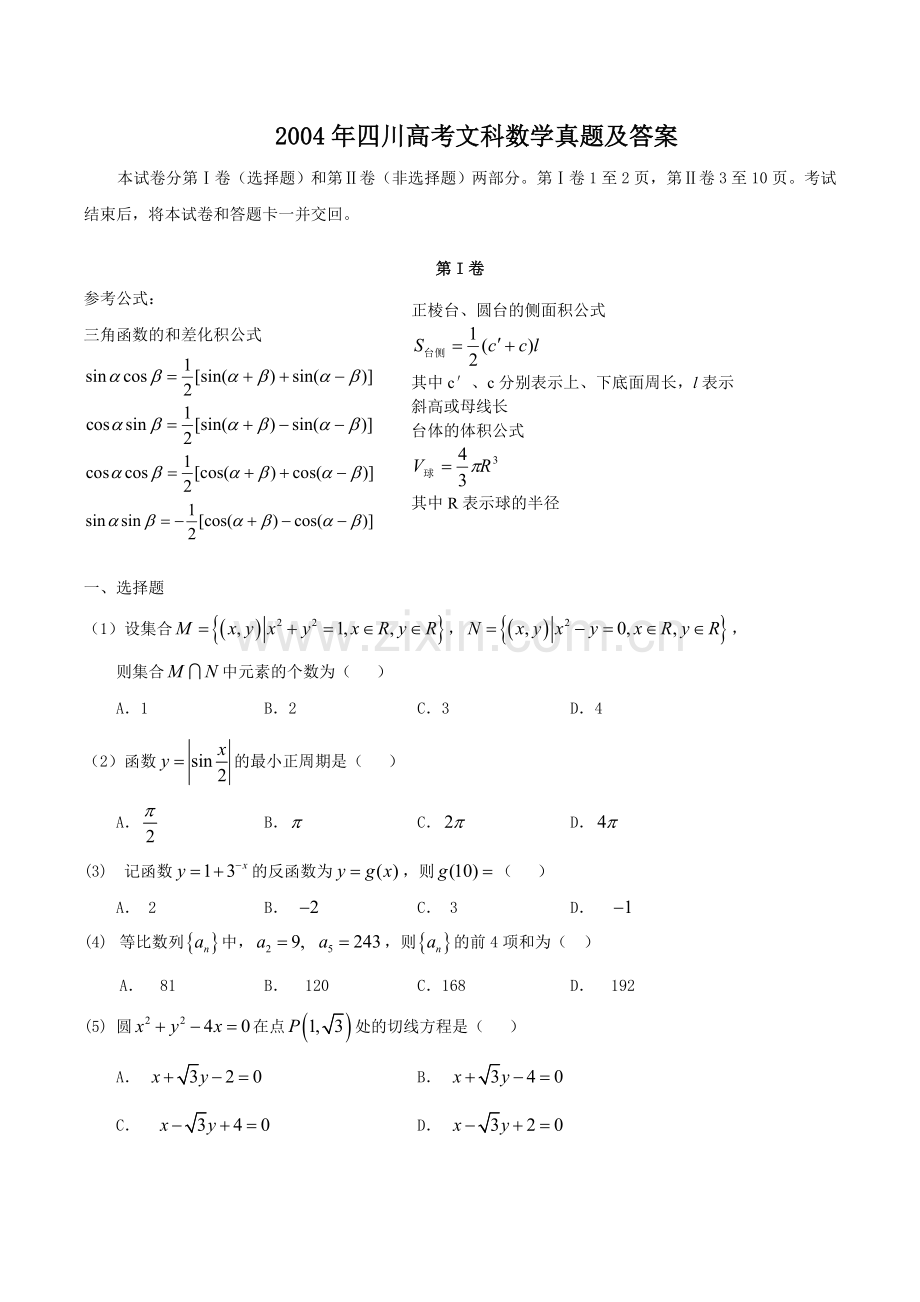 2004年四川高考文科数学真题及答案.doc_第1页