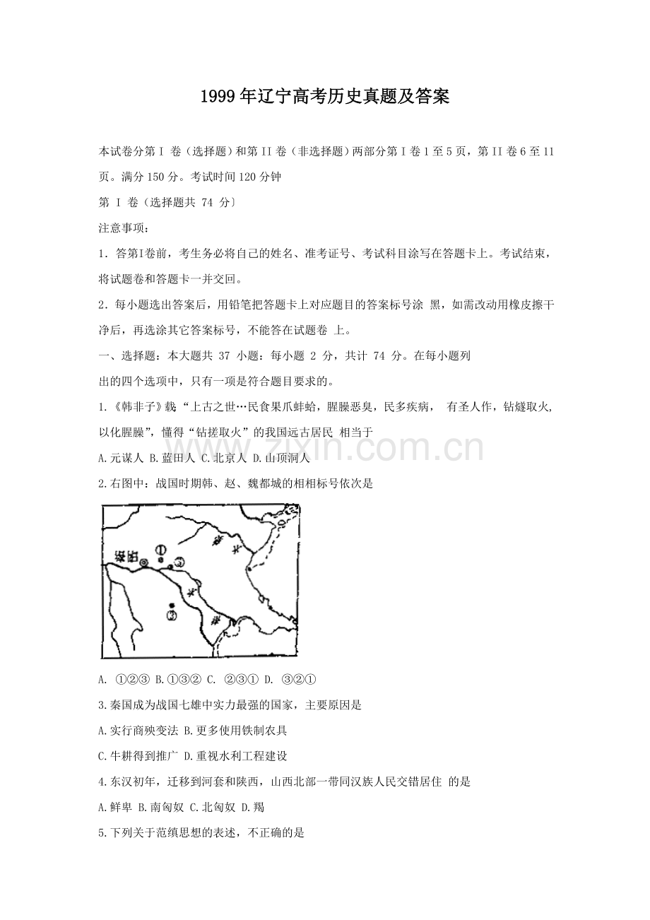 1999年辽宁高考历史真题及答案.doc_第1页