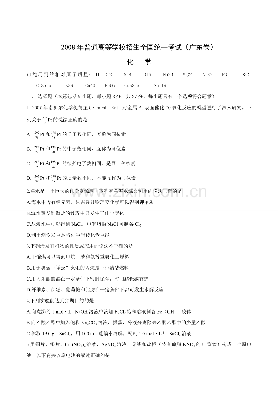 2008年广东高考化学（原卷版）.pdf_第1页