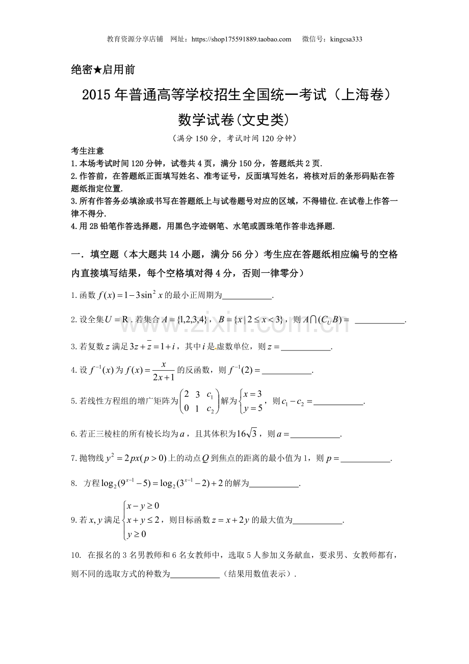 2015年上海高考数学真题（文科）试卷（原卷版）.doc_第1页