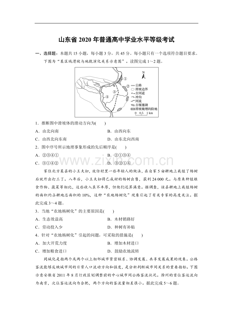 2020年高考真题 地理(山东卷)（原卷版）.doc_第1页