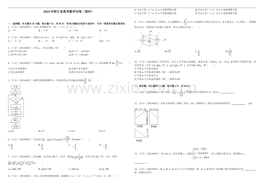 2013年浙江省高考数学【理】（含解析版）.doc_第1页