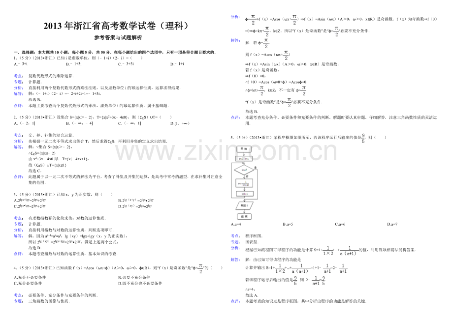 2013年浙江省高考数学【理】（含解析版）.doc_第3页