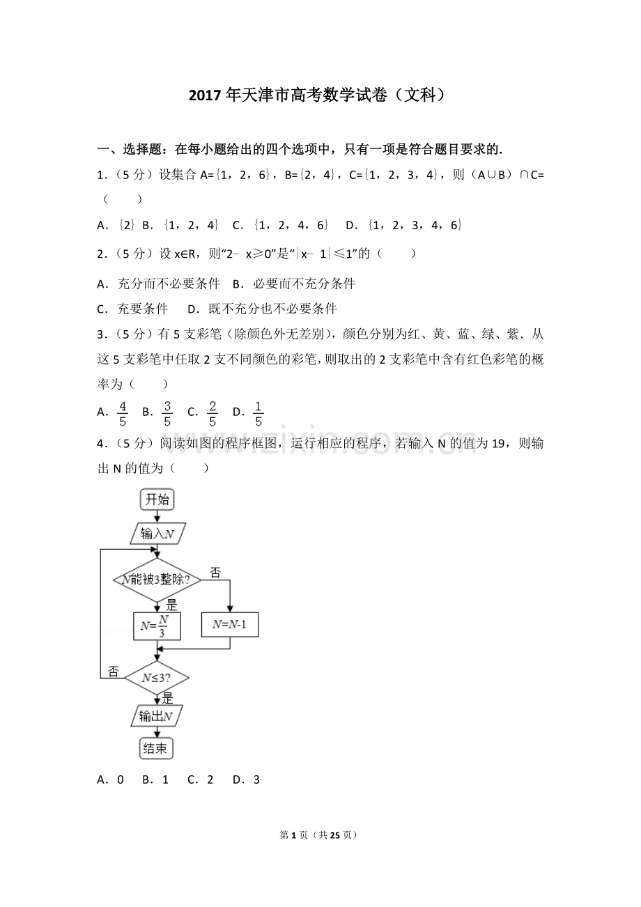 2017年天津高考文科数学试题及答案(Word版).doc_第1页