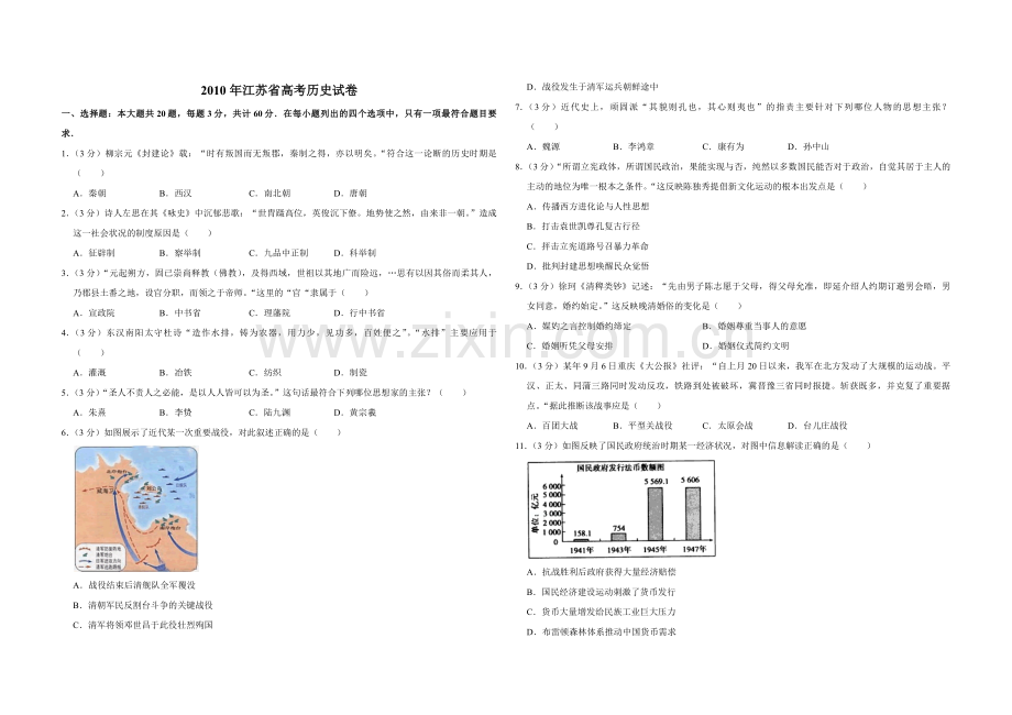 2010年江苏省高考历史试卷 .pdf_第1页