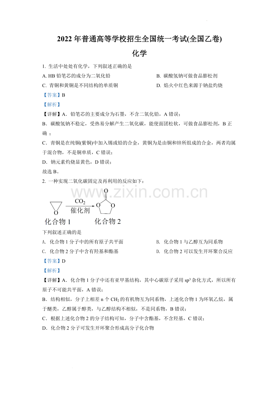 题目2022年全国统一高考化学试卷（全国乙卷）（解析版）.docx_第1页