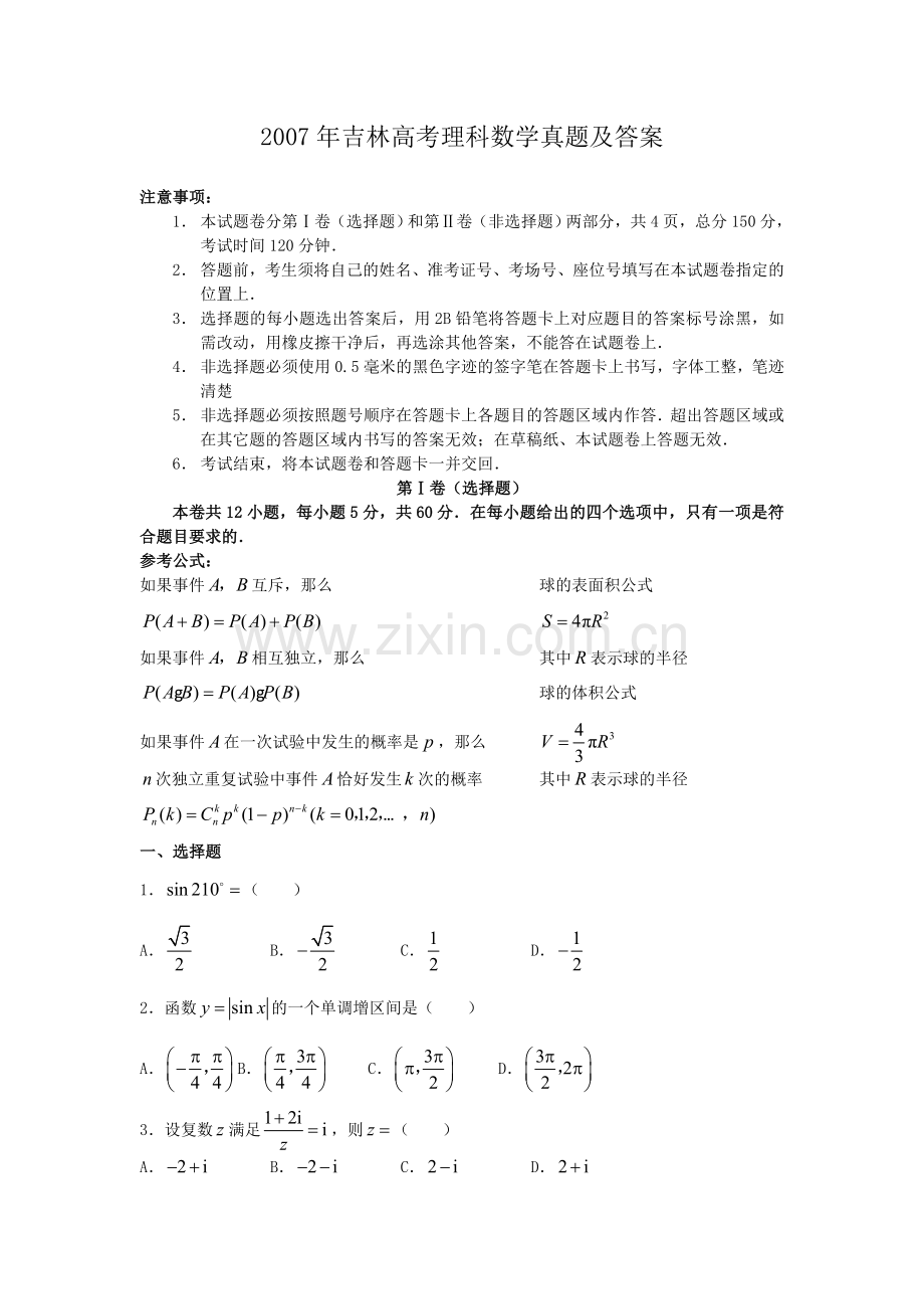 2007年吉林高考理科数学真题及答案.doc_第1页