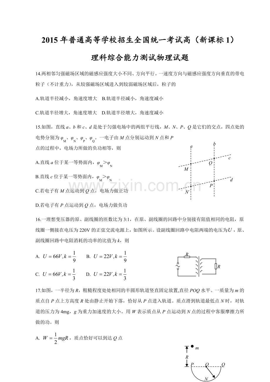 2015年普通高等学校招生全国统一考试【湖南物理真题+答案】.docx_第1页