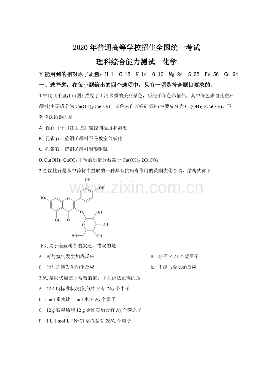 2020年全国统一高考化学试卷（新课标ⅲ）（原卷版）.doc_第1页