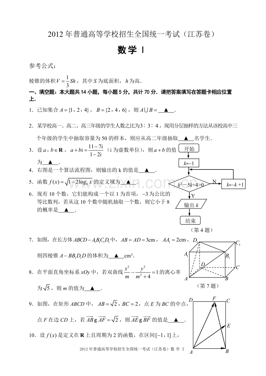 2012年江苏高考数学试题及答案.doc_第1页