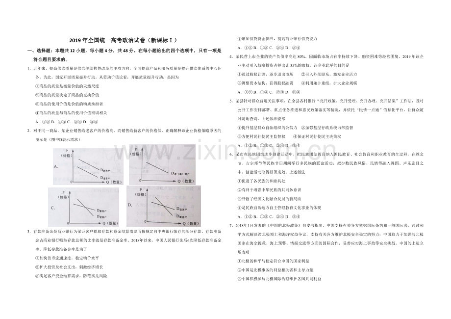 2019年全国统一高考政治试卷（新课标ⅰ）（原卷版）.pdf_第1页