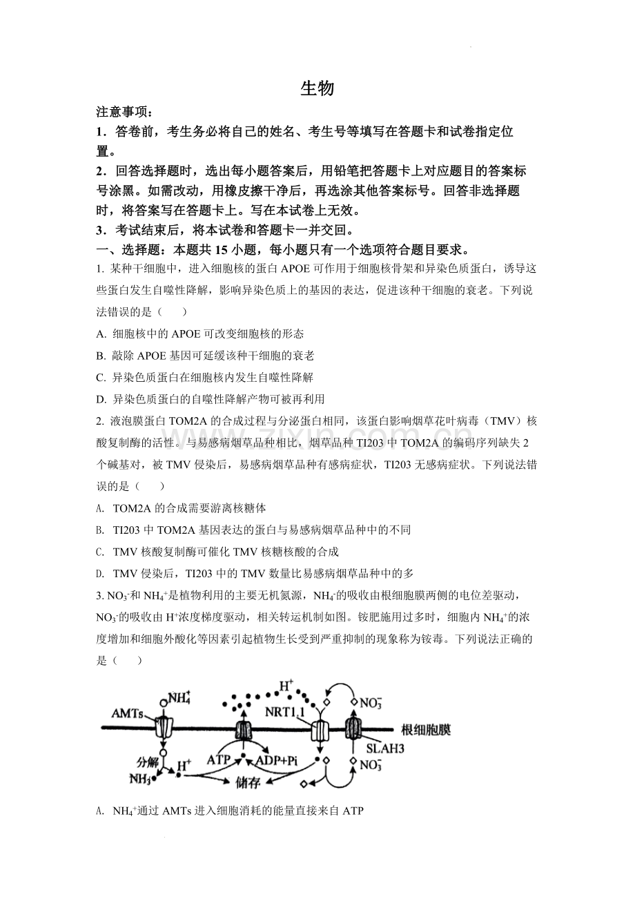 题目2022年山东省学业水平选择性考试生物试题（原卷版）.docx_第1页