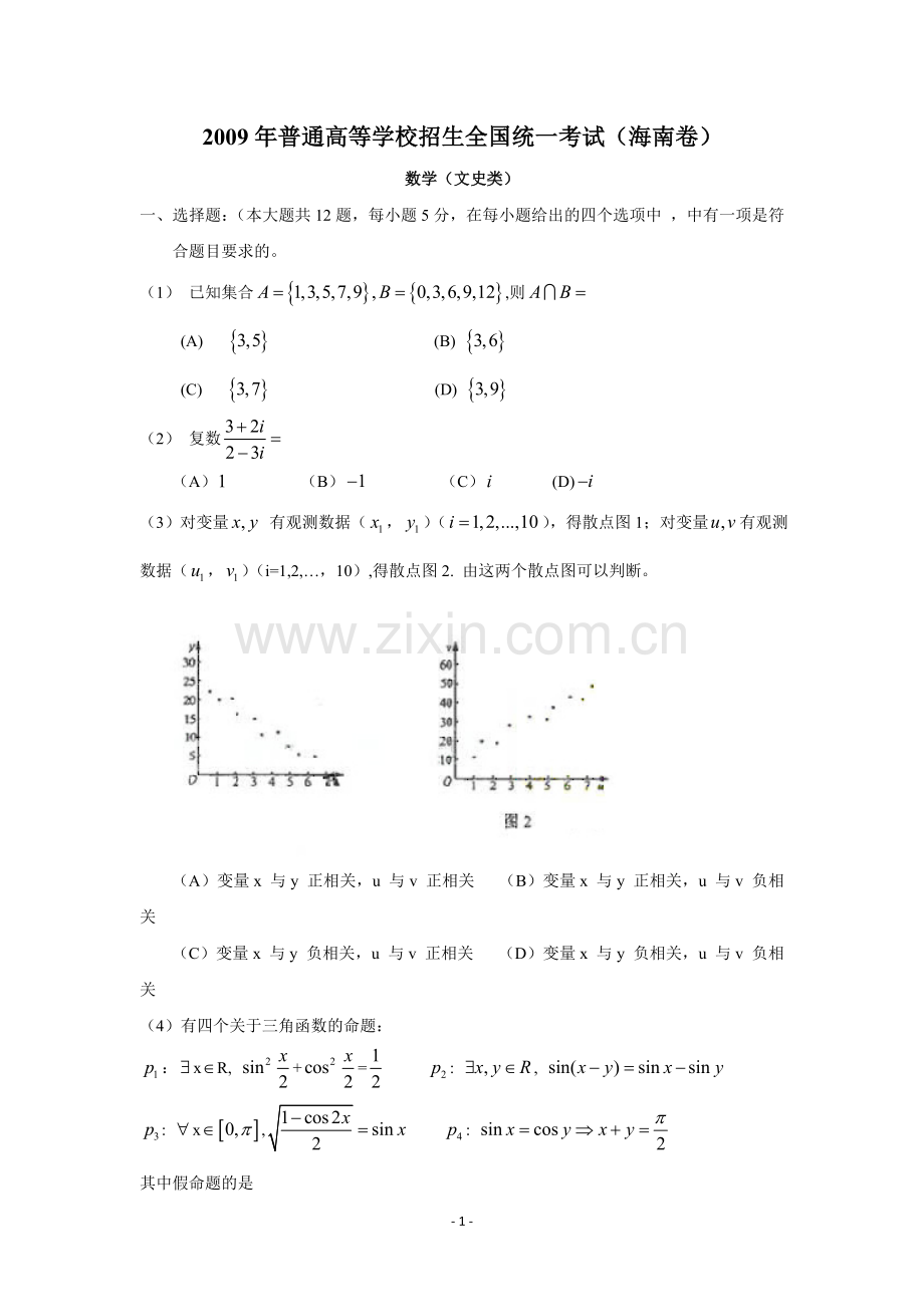 2009年海南省高考文科数学试题及答案.doc_第1页