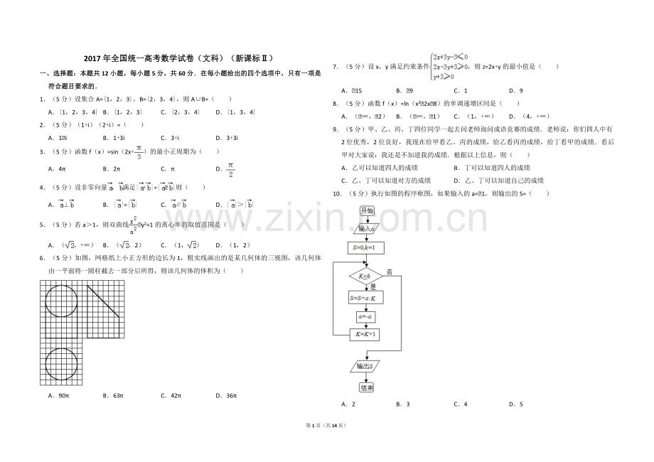 2017年全国统一高考数学试卷（文科）（新课标ⅱ）（含解析版）.pdf_第1页