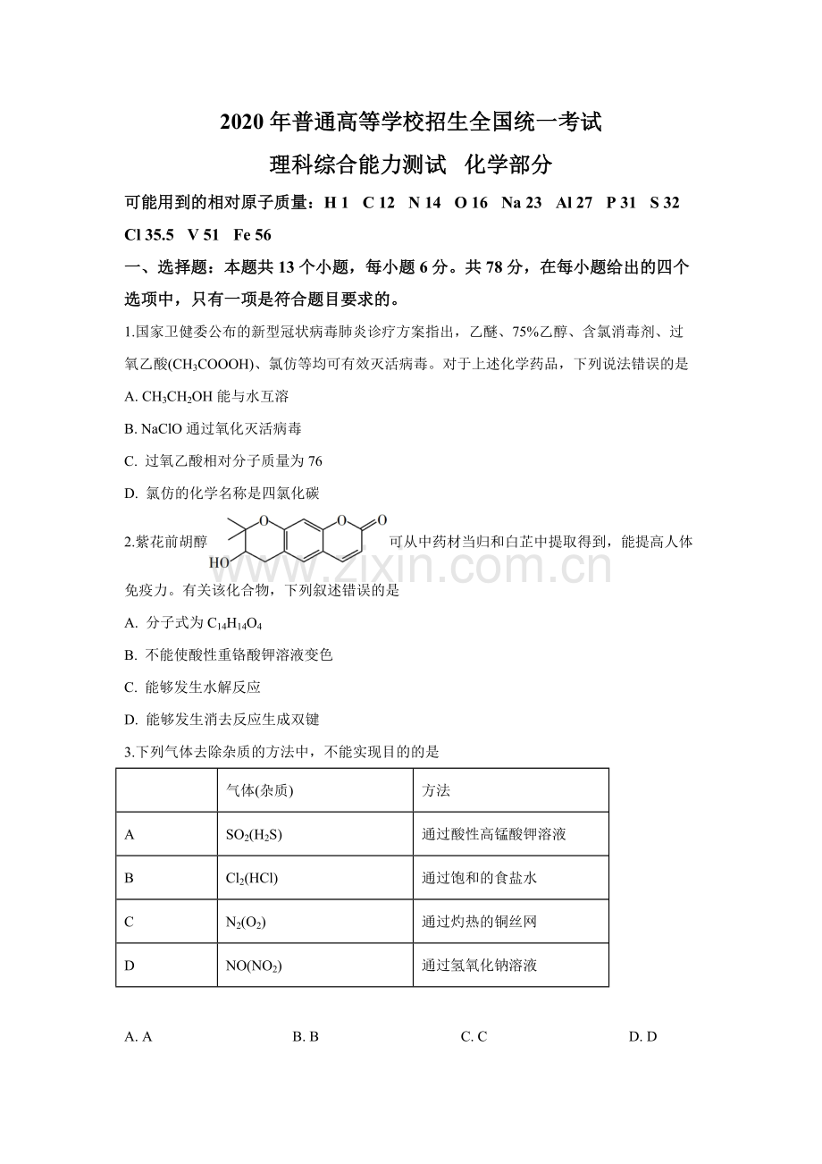 2020年广东高考化学（原卷版）.pdf_第1页