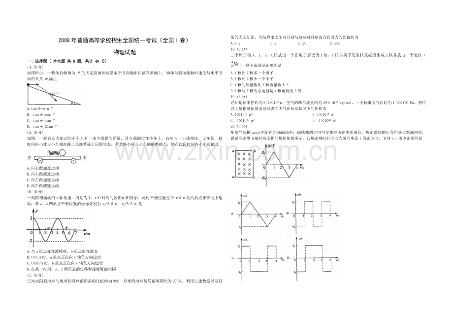 2008年浙江省高考物理（含解析版）.pdf_第1页