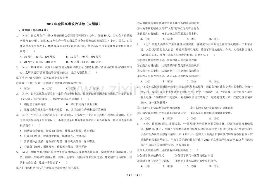 2012年全国统一高考政治试卷（大纲版）（原卷版）.pdf_第1页