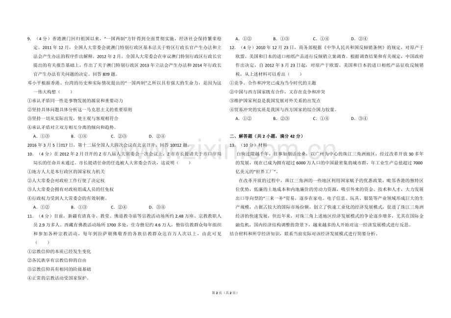 2012年全国统一高考政治试卷（大纲版）（原卷版）.pdf_第2页