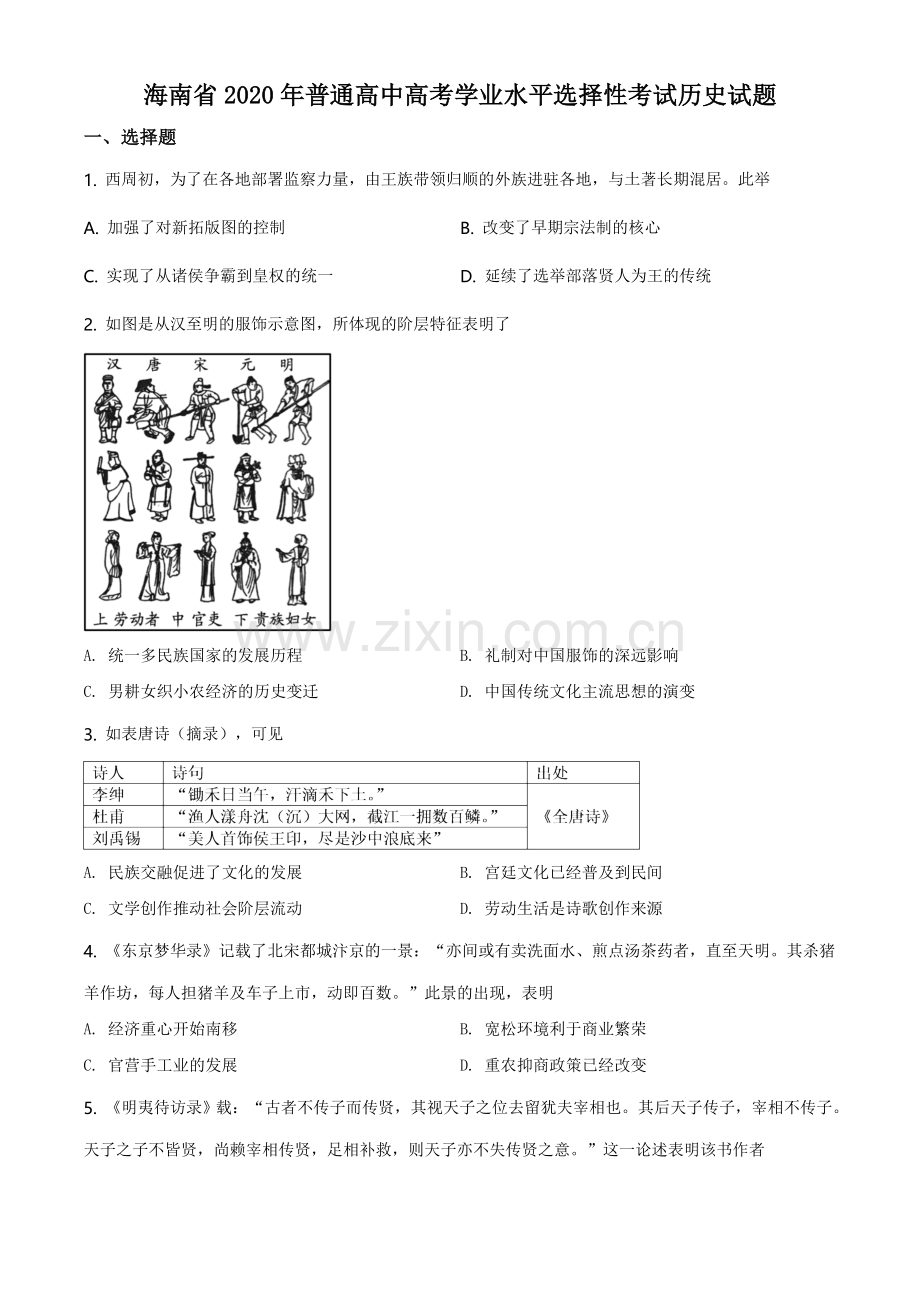 2020高考海南卷历史（原卷版）.doc_第1页