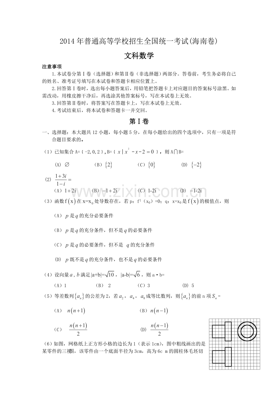 2014年海南省高考文科数学试题及答案.doc_第1页