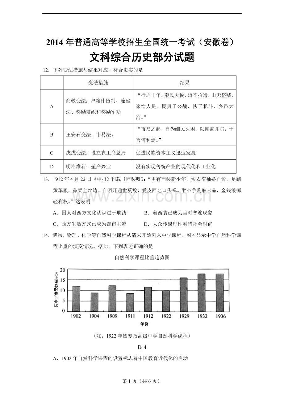 2014年高考安徽卷(文综历史部分)(含答案).doc_第1页