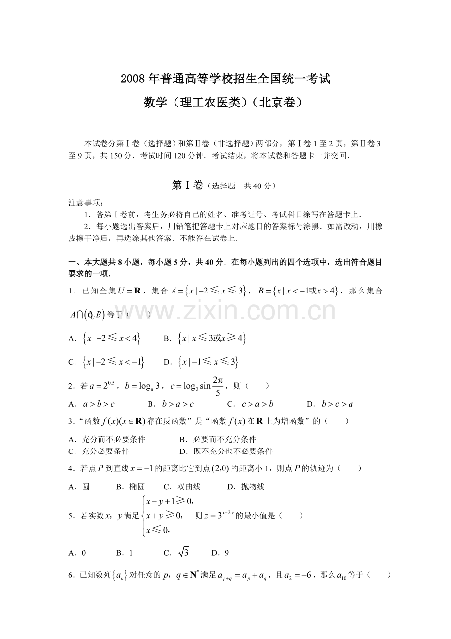 2008年北京高考理科数学试题及答案.doc_第1页