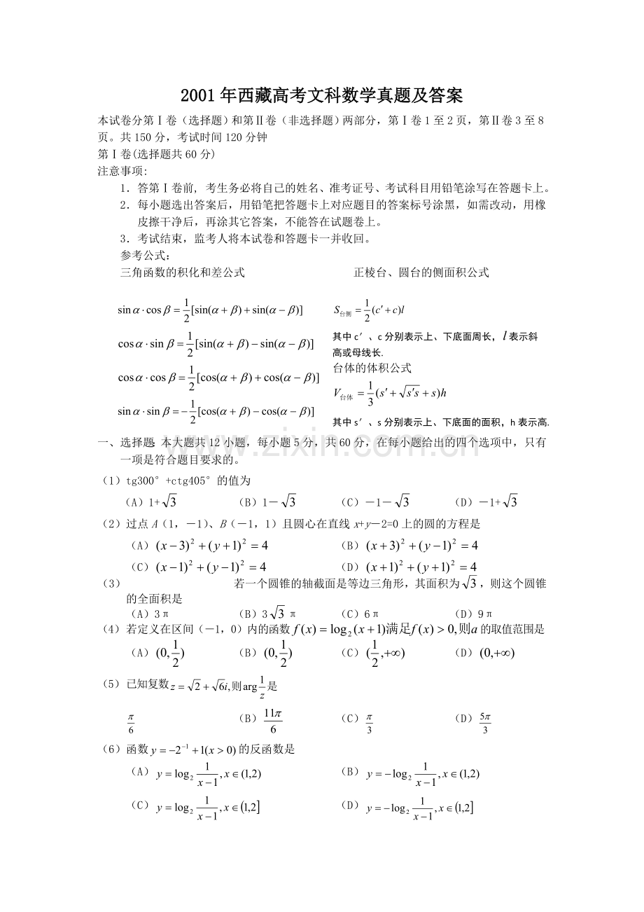 2001年西藏高考文科数学真题及答案.doc_第1页