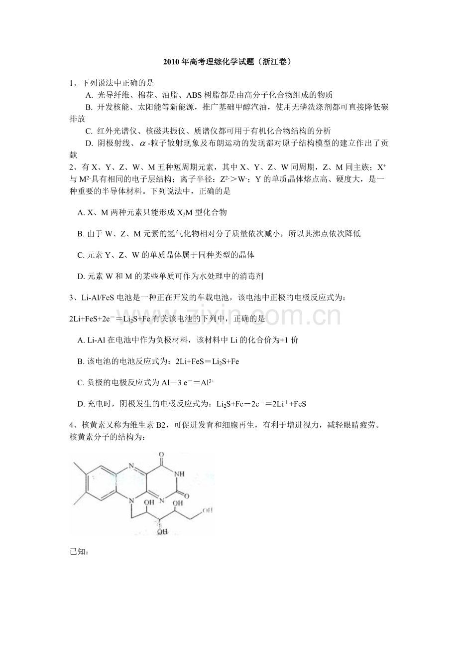 2010年浙江省高考化学（含解析版）.pdf_第1页