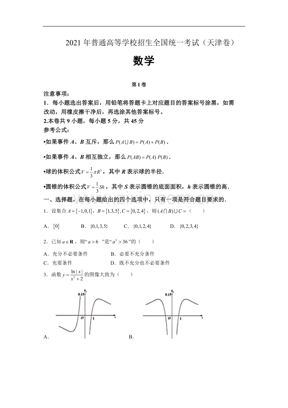 2021年天津市高考数学试卷（原卷版）.doc_第1页