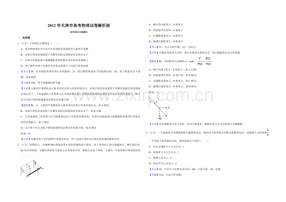 2012年天津市高考物理试卷解析版 .pdf_第1页