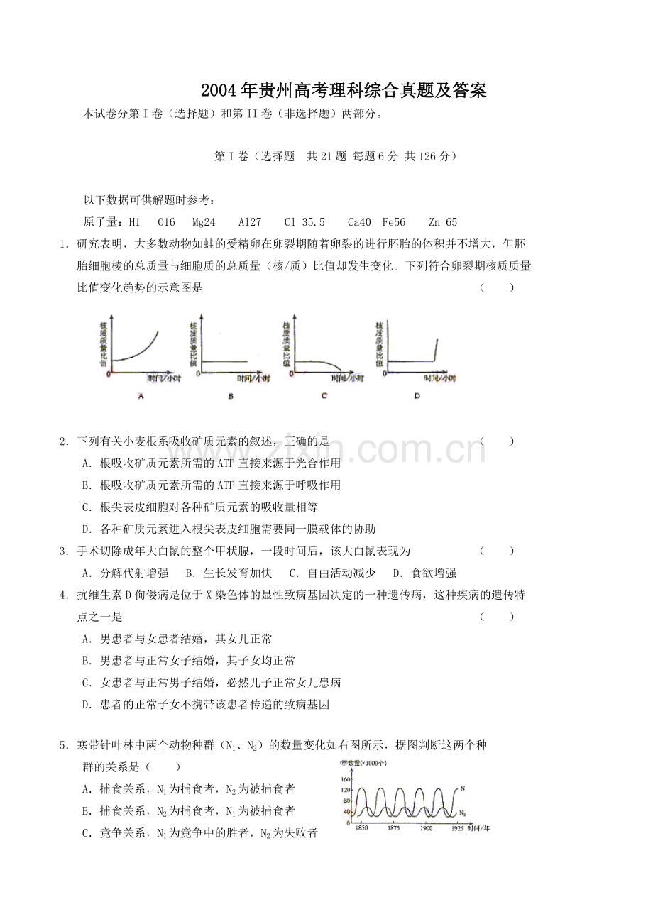 2004年贵州高考理科综合真题及答案.doc_第1页