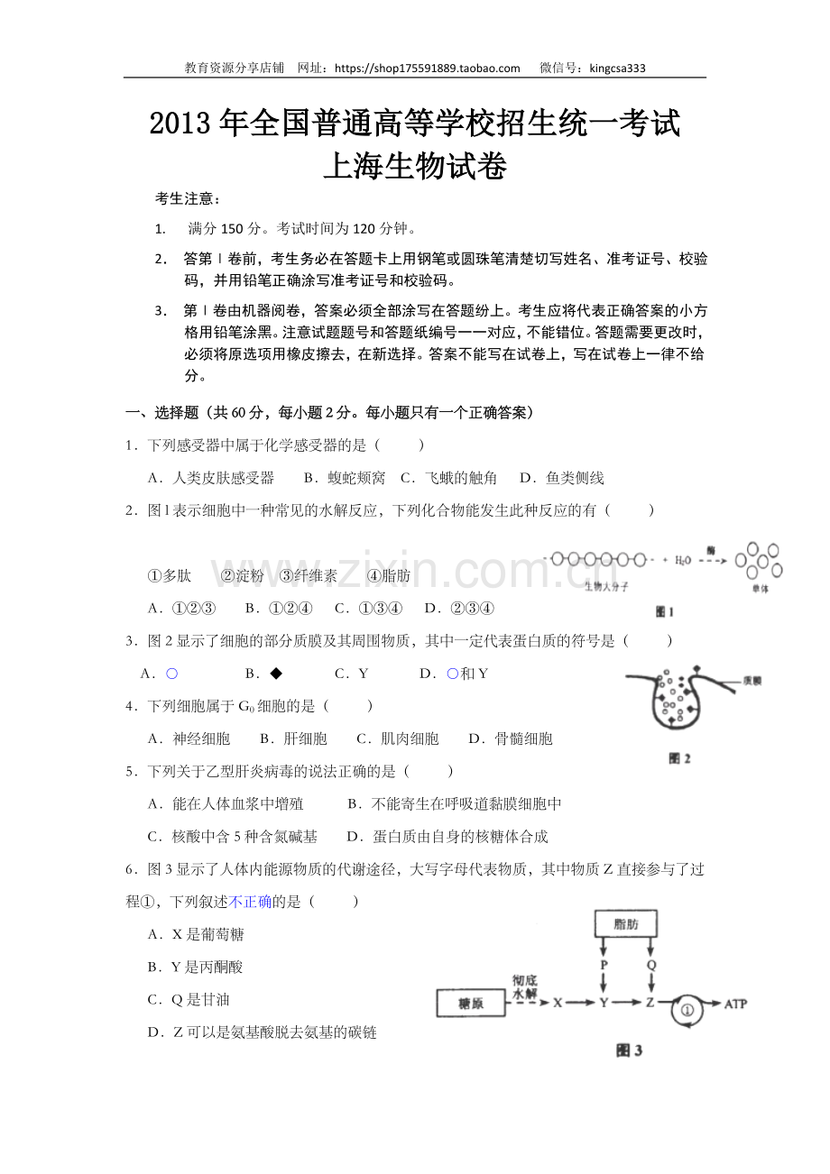 2013年上海市高中毕业统一学业考试生物试卷（原卷版）.doc_第1页