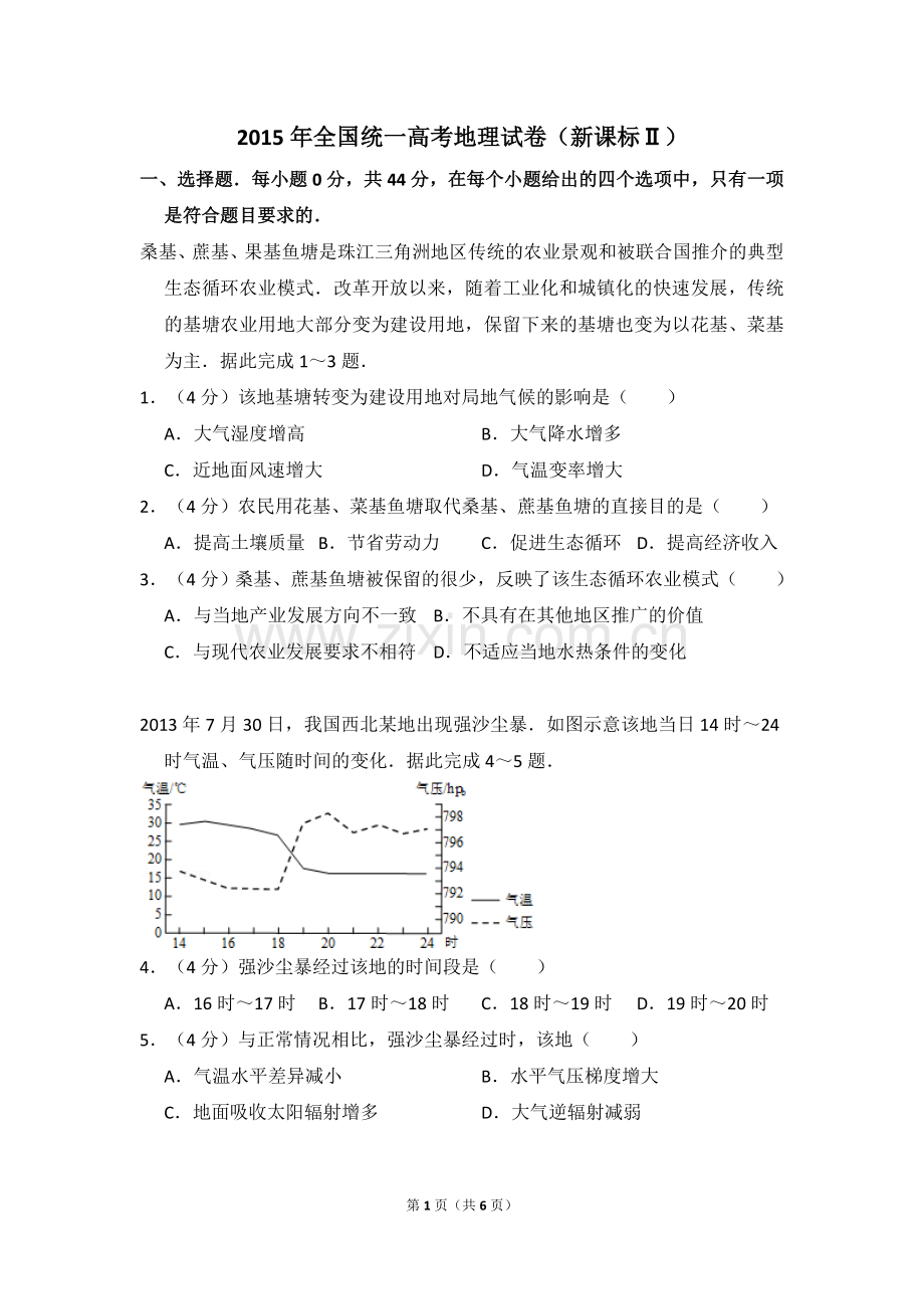 2015年全国统一高考地理试卷（新课标ⅱ）（原卷版）.doc_第1页