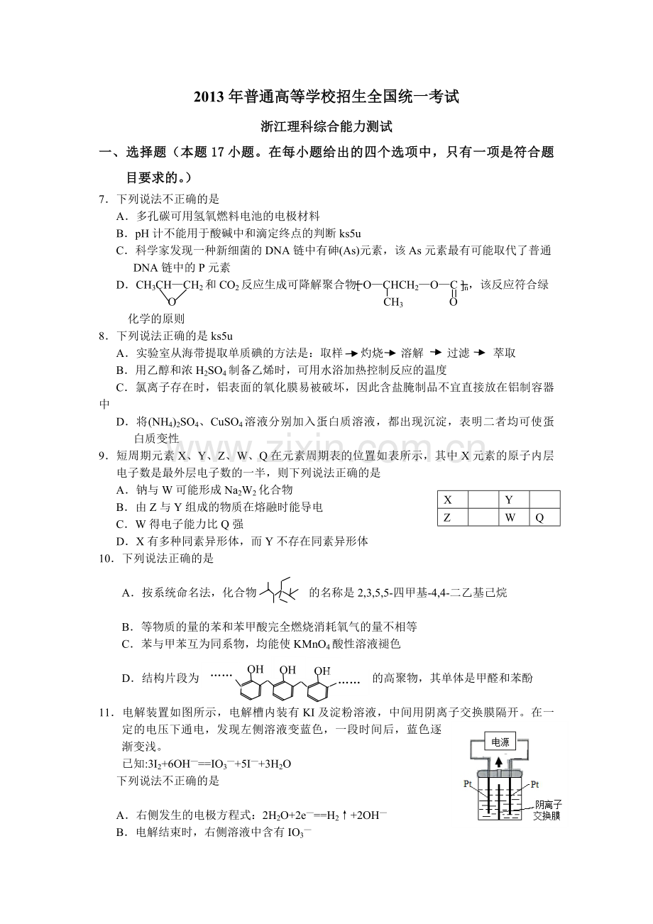 2013年浙江省高考化学（原卷版）.pdf_第1页