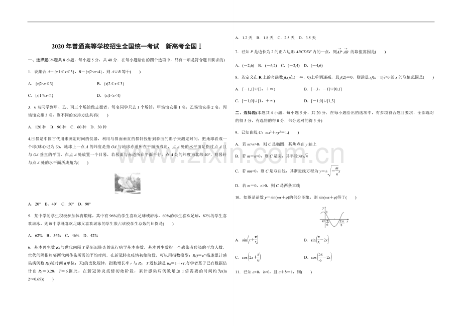 2020年高考真题数学【新高考全国Ⅰ卷】(山东卷)（原卷版）.pdf_第1页