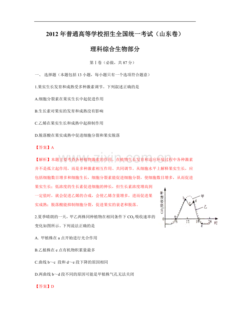 2012年高考真题 生物(山东卷)（含解析版）.docx_第1页