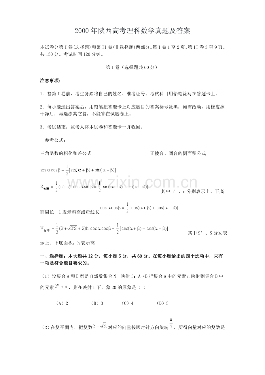 2000年陕西高考理科数学真题及答案.doc_第1页