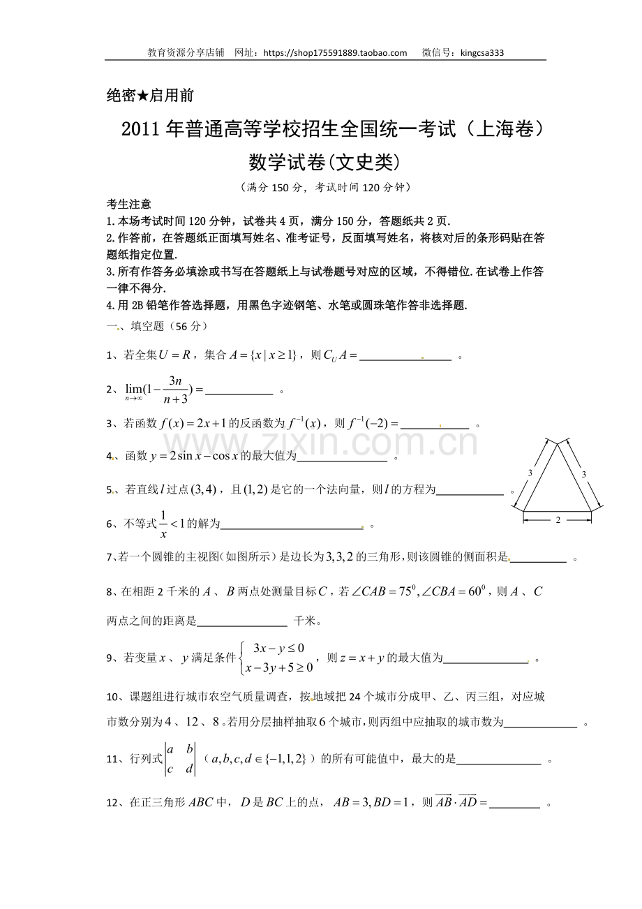 2011年上海高考数学真题（文科）试卷（原卷版）.doc_第1页