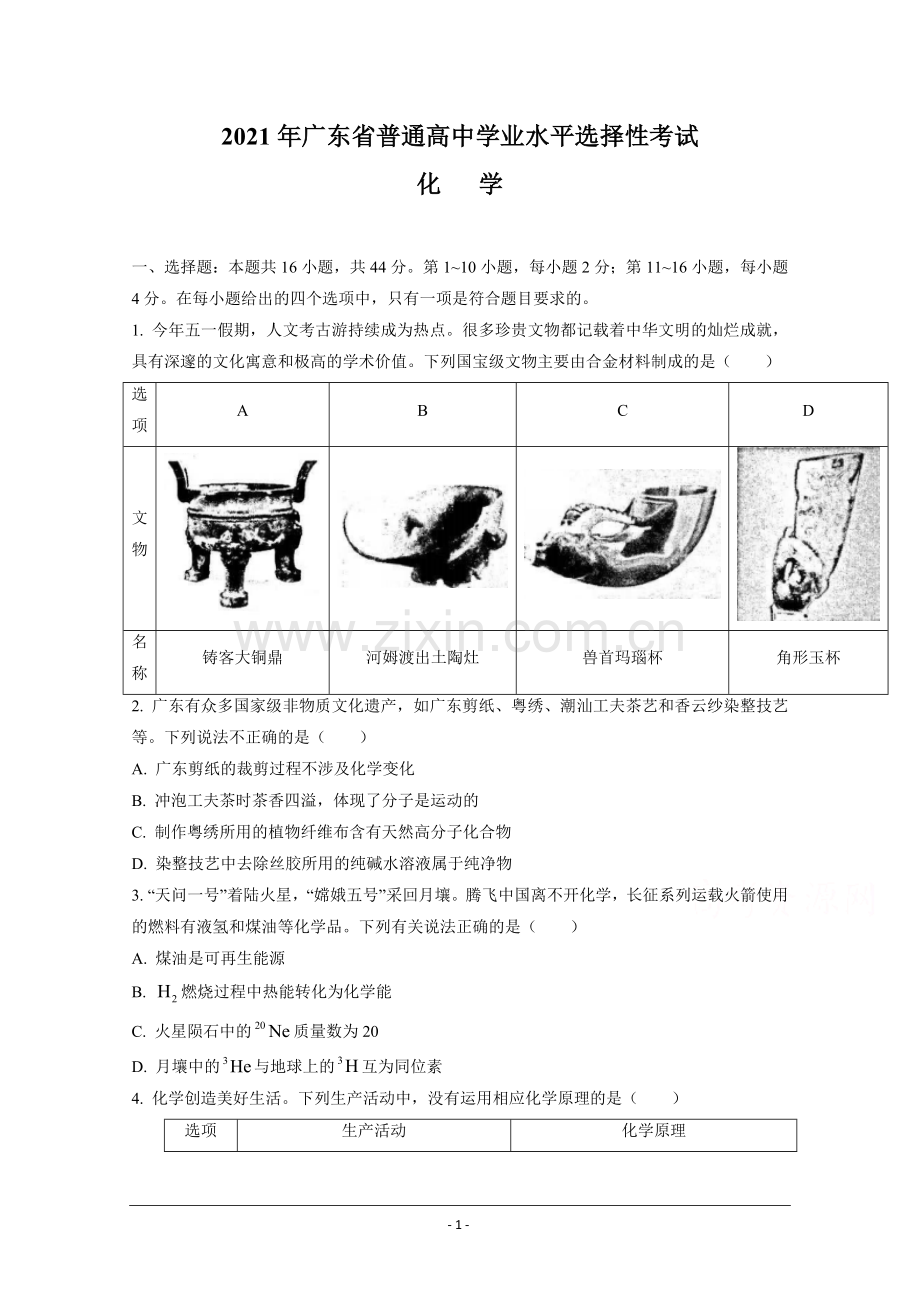 2021年高考真题—— 化学（广东卷）(原卷版）.doc_第1页