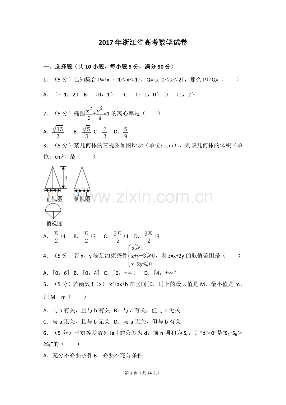 2017年高考浙江高考数学试题及答案(精校版).doc_第1页